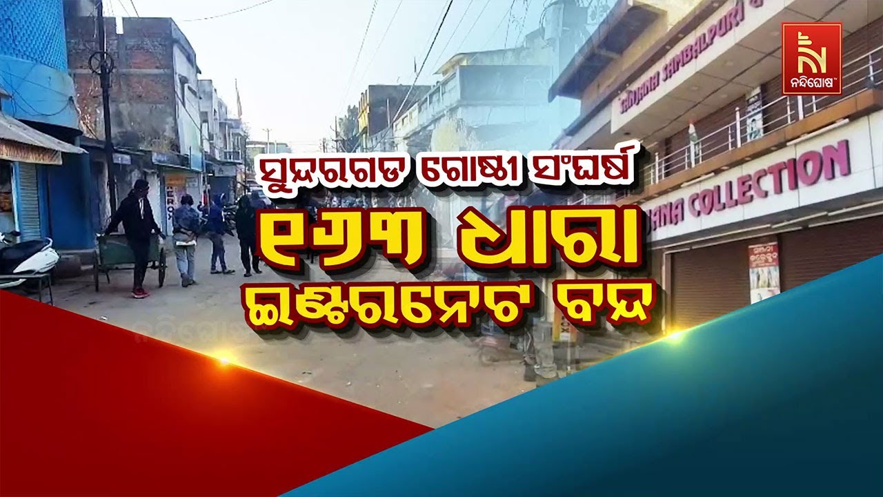 ସୁନ୍ଦରଗଡ଼ ଗୋଷ୍ଠୀ ସଂଘର୍ଷ : ୧୬୩ ଧାରା, ଇଣ୍ଟରନେଟ୍ ବନ୍ଦ