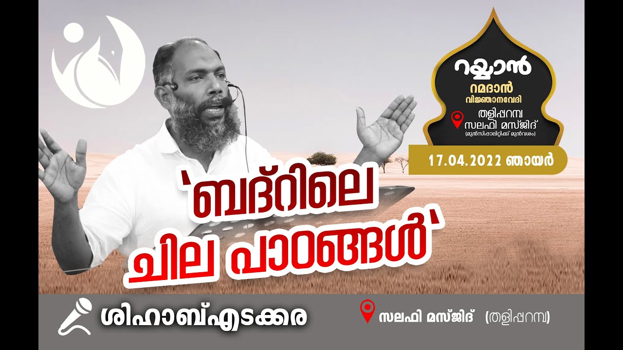ബദറിലെ ചില പാഠങ്ങൾ റമദാൻ വിജ്ഞാന വേദി I SHIHAB EDAKKARA BADARILE CHILA PADANGAL