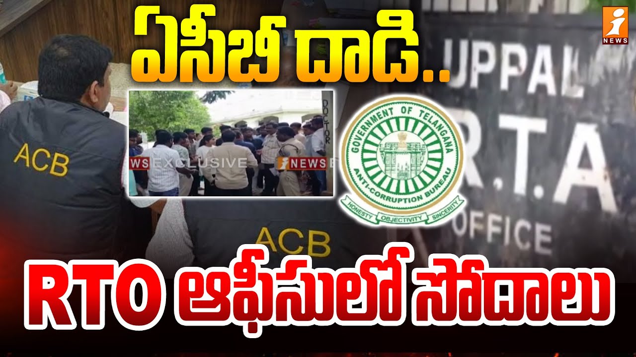 ఏసీబీ దాడి..| ACB Raids At RTO office in Uppal | iNews