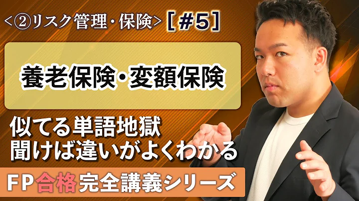 【FP解说】受験生大混乱の养老保険と変额保険をすっきり解说【完全B05】 - 天天要闻