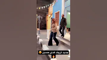 تريند جديد للفنانه هدى حسين 