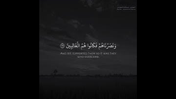 القارئ عبدالله الموسى {وَنَصَرْنَاهُمْ فَكَانُوا هُمُ الْغَالِبِينَ}