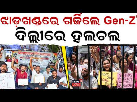 ଝାଡ଼ଖଣ୍ଡରେ ଧାରଣା, ଦିଲ୍ଲୀରେ...Jharkhand Protest: Students Protest Outside CM Hemant Soren's Residence