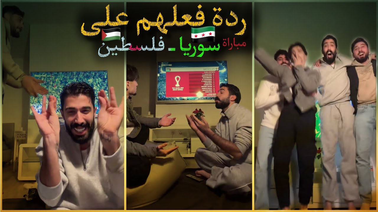ردة فعل طارق ووائل على مباراة سوريا وفلسطين ✌🏻😍 أحلى أتفاااق 