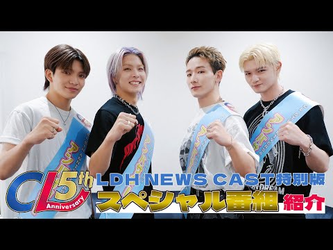 CL 5th Anniversary】SPECIAL MONTH 〜8月のスペシャル番組をご紹介