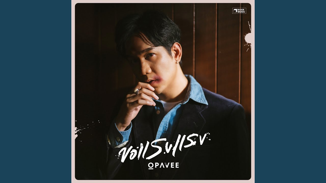 ปกเพลง ขอแรงแรง — O-PAVEE