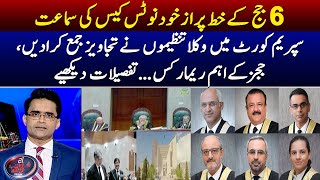 6 Judges letter case update - Aaj Shahzeb Khanzada Kay Saath - Geo News