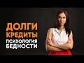 Долги и кредиты - основа денежной ямы | Психология бедности