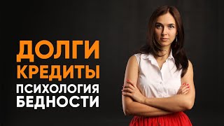 Долги и кредиты - основа денежной ямы | Психология бедности Долги и кредиты - основа денежной ямы | Психология бедности