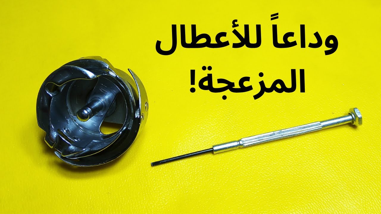 وداعاً للأعطال المزعجة! إصلاح كروشي ماكينة الخياطة خطوة بخطوة!