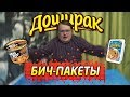 Доширак, Биг Бон, Бизнес Ланч / ОБЗОР /