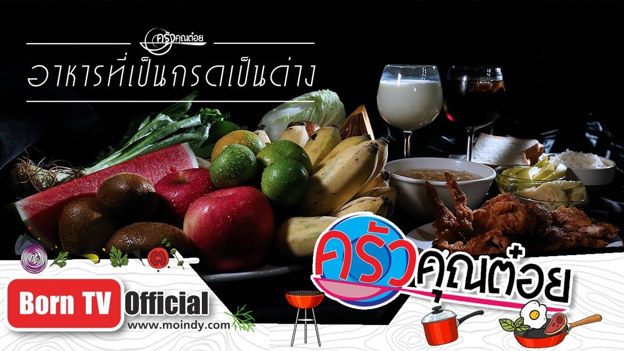 อาหารที่เป็นกรดเป็นด่าง  28 มิ.ย. 62 (1/2) ครัวคุณต๋อย | เนื้อหาทั้งหมดเกี่ยวกับรายละเอียดมากที่สุดอาหาร เป็น ด่าง