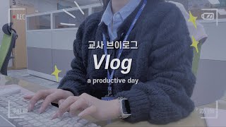 [vlog] 교사 브이로그, 2년차 교사의 직장인 vlogㅣ중학교 담임의 24시간 브이로그‍ㅣ학교 브이로그, school vlogㅣa productive days.
