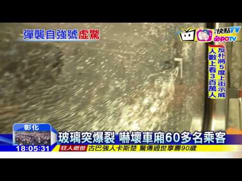 20161126中天新聞　自強號玻璃突爆！　民眾：以為是槍戰