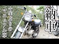 【納車】教習時以来。10年ぶりにMT車のバイク乗る(アメトーークみてバイク買うてもうた_part2)