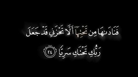 قالت يا ليتني مت قبل هذا شاشة سوداء | كروما قرآن كريم من سورة مريم | ماهر المعيقلي"
