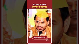 Tej Pratap vs Tejashwi: Brother vs Brother in Bihar महुआ से राघोपुर तक ‘भाई बनाम भाई’ की जंग शुरू!