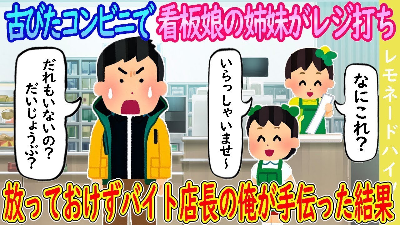 コンビニに行くと、看板娘の姉妹がレジで働いていて、手を貸さずにはいられなかった他店のバイト店長の私は手伝った結果…