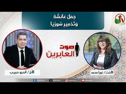 Voice of the MBBs,Aisha's Camel and the Destruction of Syria (313) | صوت العابرين, جمل عائشة وتدمير سوريا (313)