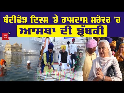 ਵੇਖੋ Sri Harimander Sahib `ਚ ਬੰਦੀਛੋੜ ਦਿਵਸ ਦੀਆਂ ਰੌਣਕਾਂ