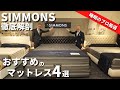 【おすすめのマットレス】「SIMMONS(シモンズ) 」の人気マットレスを紹介