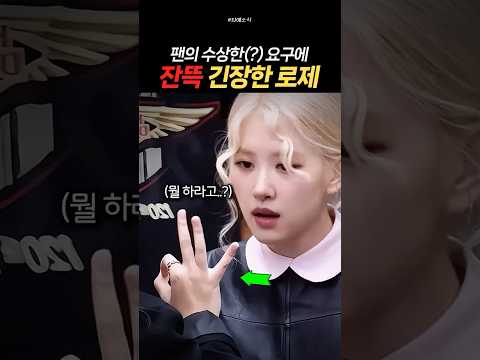 팬의 수상한 요구에 잔뜩 긴장한 '로제'