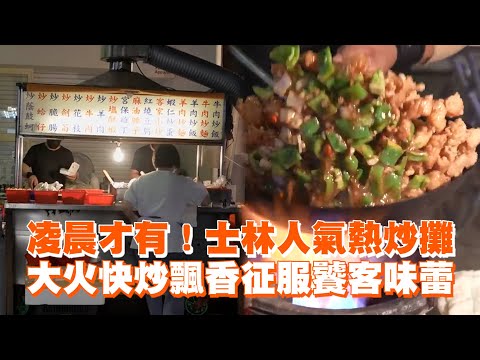 凌晨才有！士林人氣熱炒攤 大火快炒飄香征服饕客味蕾｜士林夜市｜必吃美食