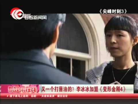 又一个打酱油的？ 李冰冰加盟《变形金刚4》