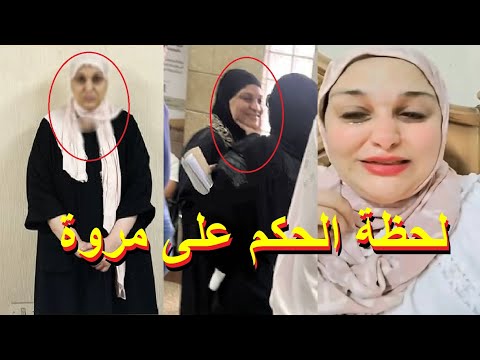 حصريا جلسة محا كمة مروة بنت مبارك في الاستئناف في قضية الفنانة وفاء عامر وكواليس الجلسة
