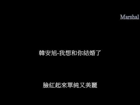 韓安旭-我想和你結婚了 『我見過你愛我的樣子於是我確定餘生就是你』 【動態歌詞】 Marshal