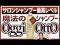 魔法のシャンプー！？【oggi otto(オッジィオット)】を成分から徹底解説。モイスチャーの使用感などをレビューします♪