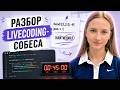 Базовые задачи, которые валят на livecoding собесах