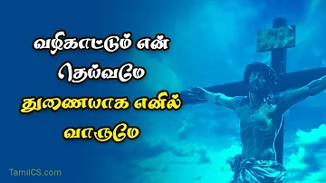 வழிகாட்டும் என் தெய்வமே துணையாக எனில் வாருமே  - vazhikattum en deivame video with  lyrics in tamil