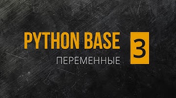 Python Base. 3. Переменные