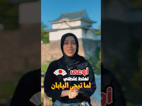 أوعي تغلط غلطتي لما تروح اليابان اكسبلور Travelwitheman Travel Japan ترند سفر 
