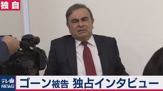 【独自】ゴーン被告 単独インタビュー　「逮捕に関わったキーマン」「日産との関係」