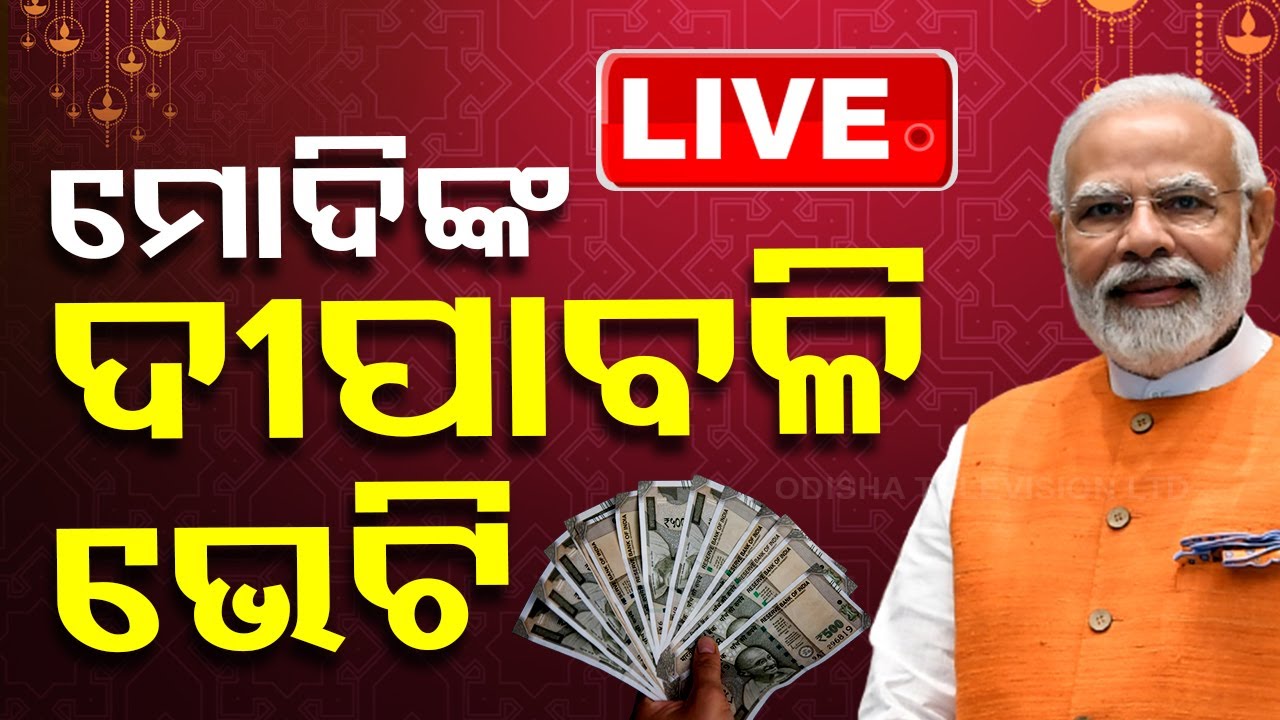 ????Live | ମୋଦିଙ୍କ ଦୀପାବଳି ଭେଟି | PM Modi | Diwali 2024 | Diwali Gift