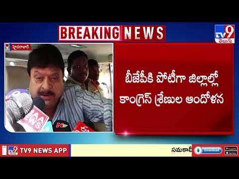 BJP Vs Congress : పోటాపోటీ నిరసనలతో హోరెత్తిస్తున్న కాంగ్రెస్‌, బీజేపీ శ్రేణులు | Telangana - TV9 - TV9