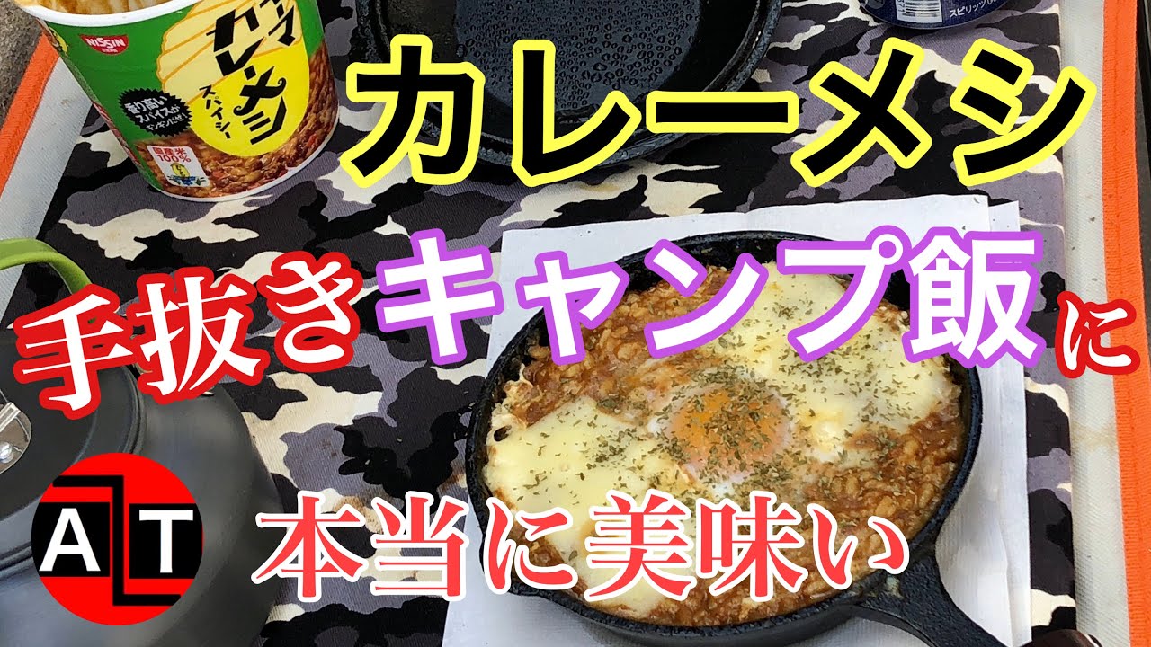 日清カレーメシお手軽キャンプ飯 カレーメシ 最強 Youtube