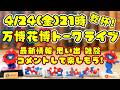 万博花博トークライブ 今回もフリートーク アフ活・花博の期待など 4/24(金)21:00乾杯🍻