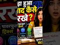 kaise rakhe yaad padha hua #facts #studytips #facts #studyvlog