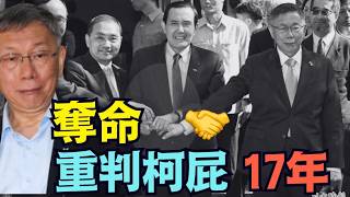 【 柯文哲被判17年剝奪政治權利6年 ⋯ 失去總統競選資格！】馬英九的死亡之握最靈驗！⋯ 柯文哲卻為何大罵賴清德？（03/26/26）「隨時開始」