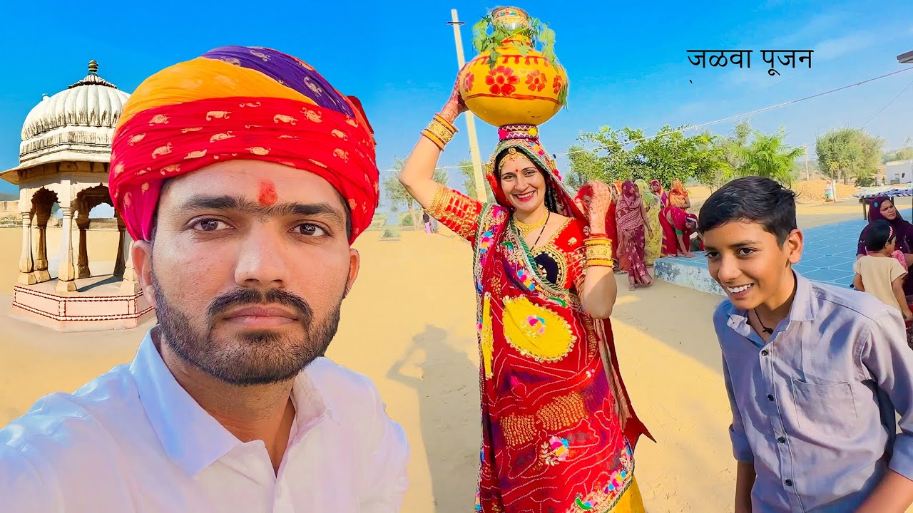 जळवा पूजन भाग 2 - कुवे पर पानी भरने गई