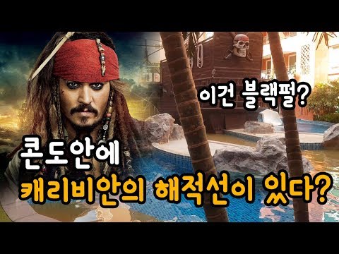 2편ㅣPirate Ship of the Caribbean <strong>in</strong> Condo - Seven Seas <strong>Resort</strong> Pattaya