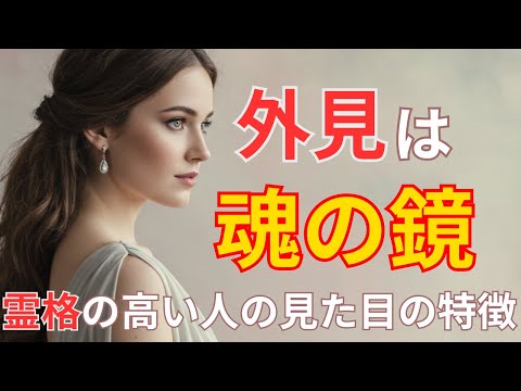 The Law of Appearance and Vibration Common to People with High Spiritual Levels | The Beauty of t...