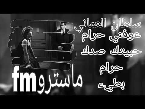 سلطان العماني عوفني حرام حبيتك صدك حرام بطيء ماسترو