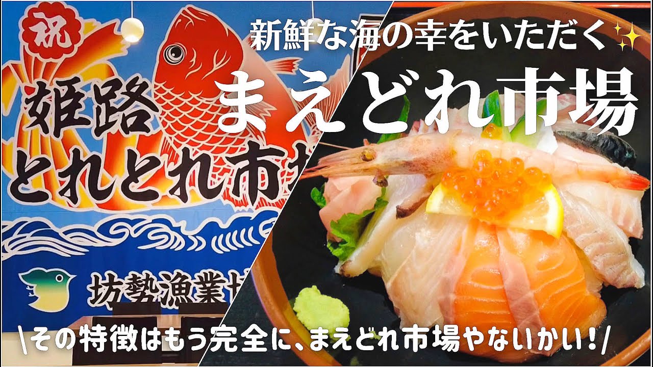 【姫路】まえどれ市場で新鮮な海鮮丼を堪能！
