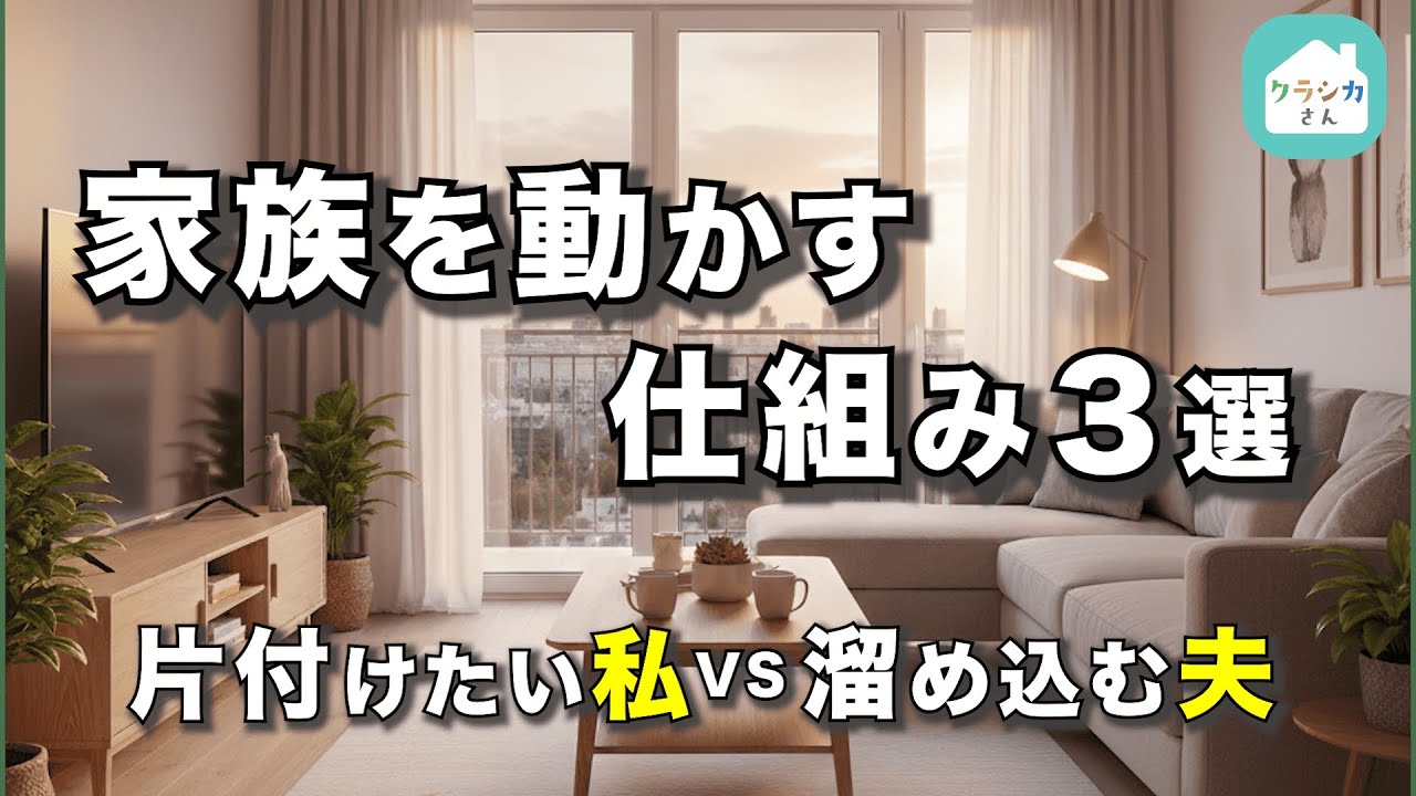 家族を巻き込む片付けのコツ