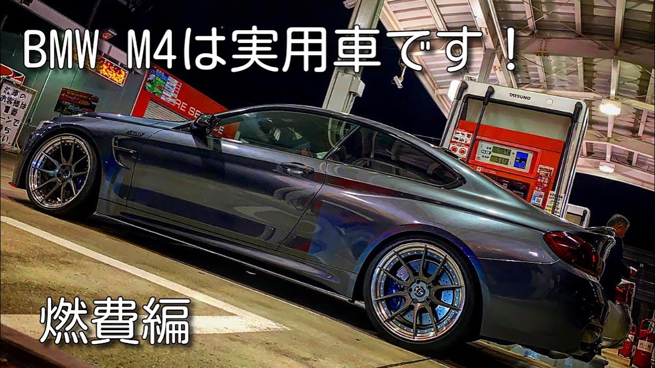 Bmw M4は実用車です No 13 燃費編 Youtube