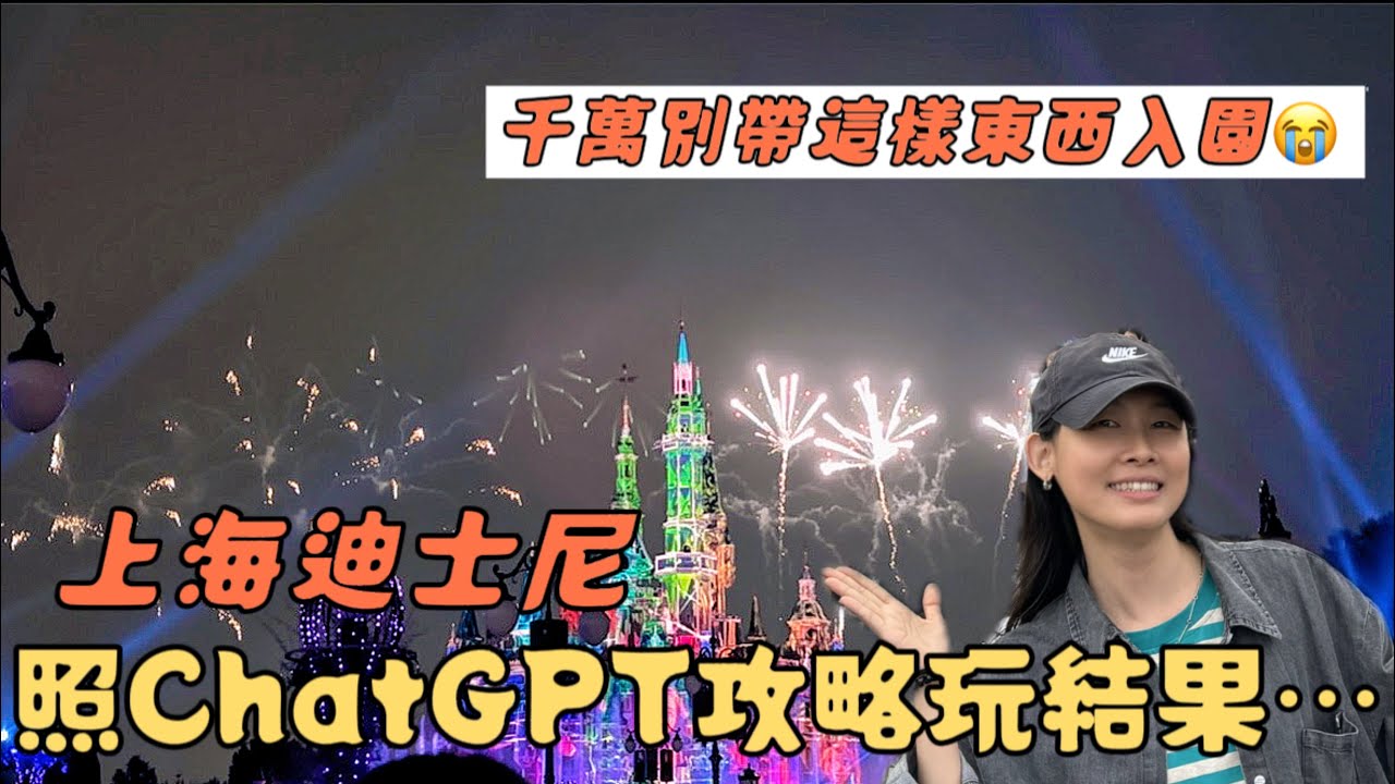 【上海迪士尼】照著ChatGPT攻略玩！比想像中更順！？│上海迪士尼這東西絕對不能攜帶！│ 張涵